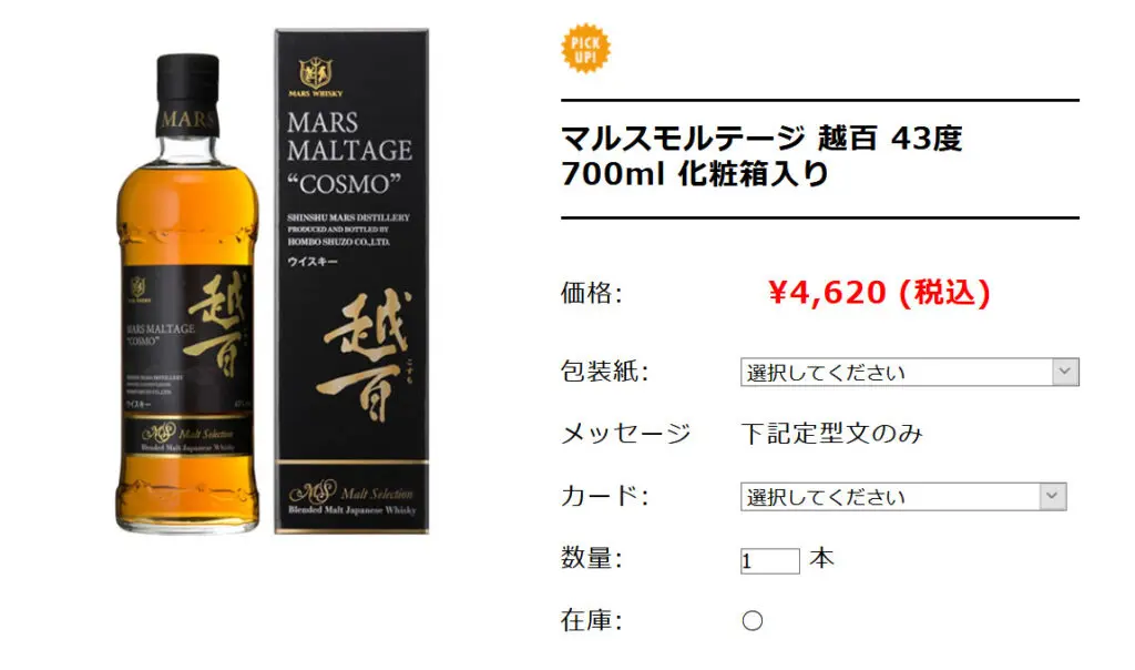 レビュー】マルスモルテージ越百 – 特徴や味、定価、どこで買える