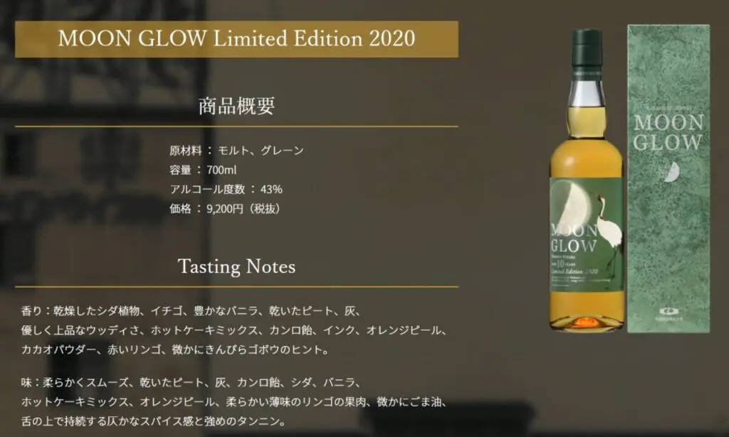 レビュー】ムーングロウ リミテッドエディション2020 – 特徴や味、定価、どこで買える？ | ジャパニーズウイスキーディクショナリー