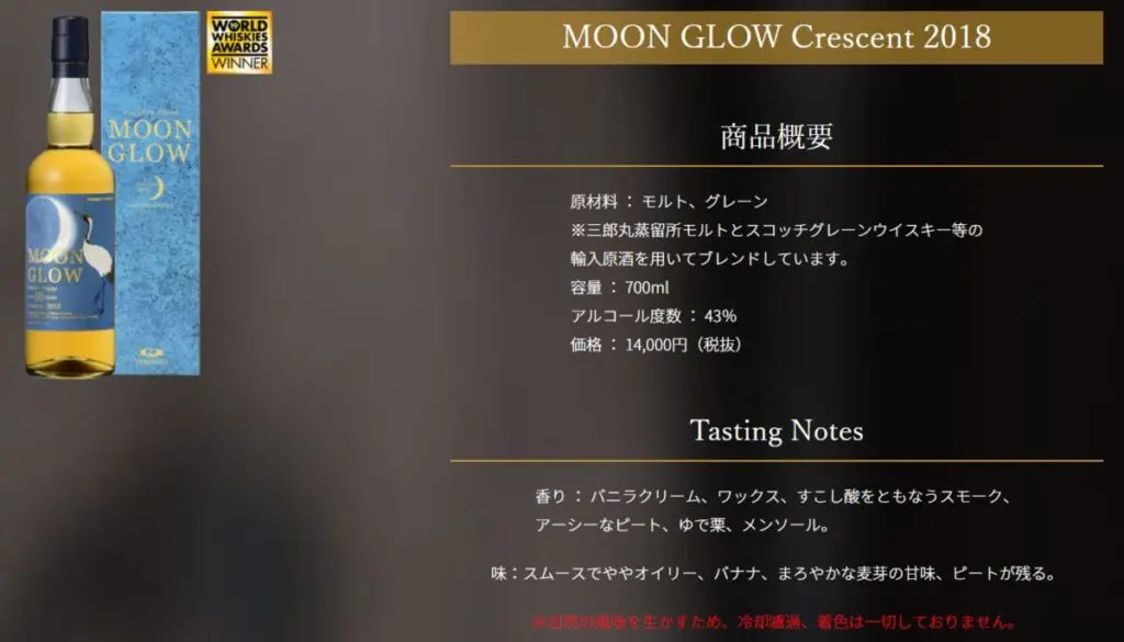 Review】Moonglow Crescent 2018 - Japanese Whisky Dictionary