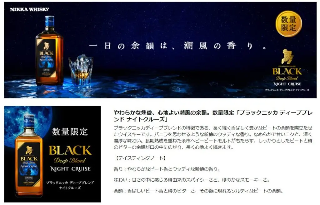 评论] BLACK Nikka Deep Blend NIGHT CRUISE - 特徴や定価、どこで買える