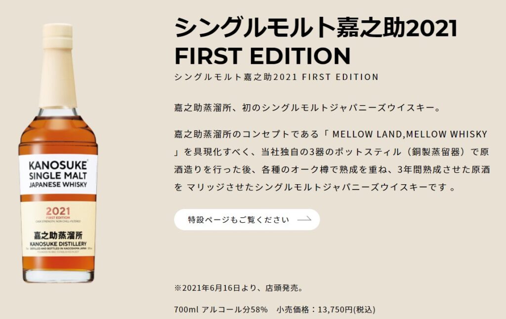 日本製国産嘉之助2021年　ファーストエディション ウイスキー