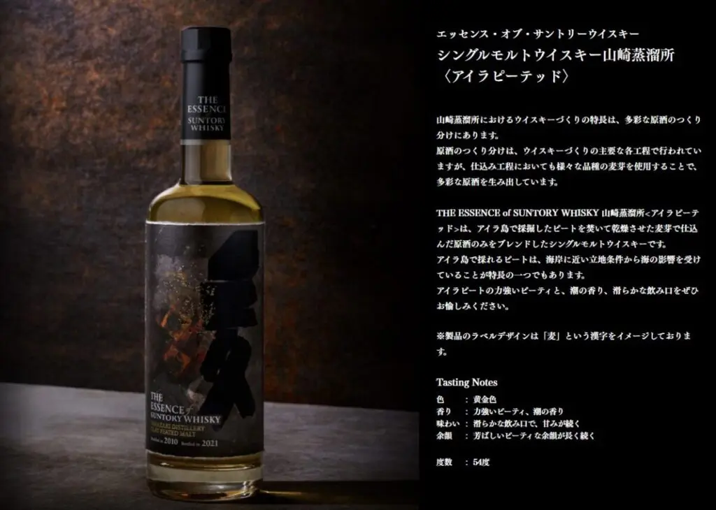 The essence of suntory whisky 山崎アイラピーテッド