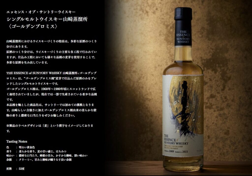 THE ESSENCE of SUNTORY WHISKY 山崎蒸溜所 ゴールデンプロミス www