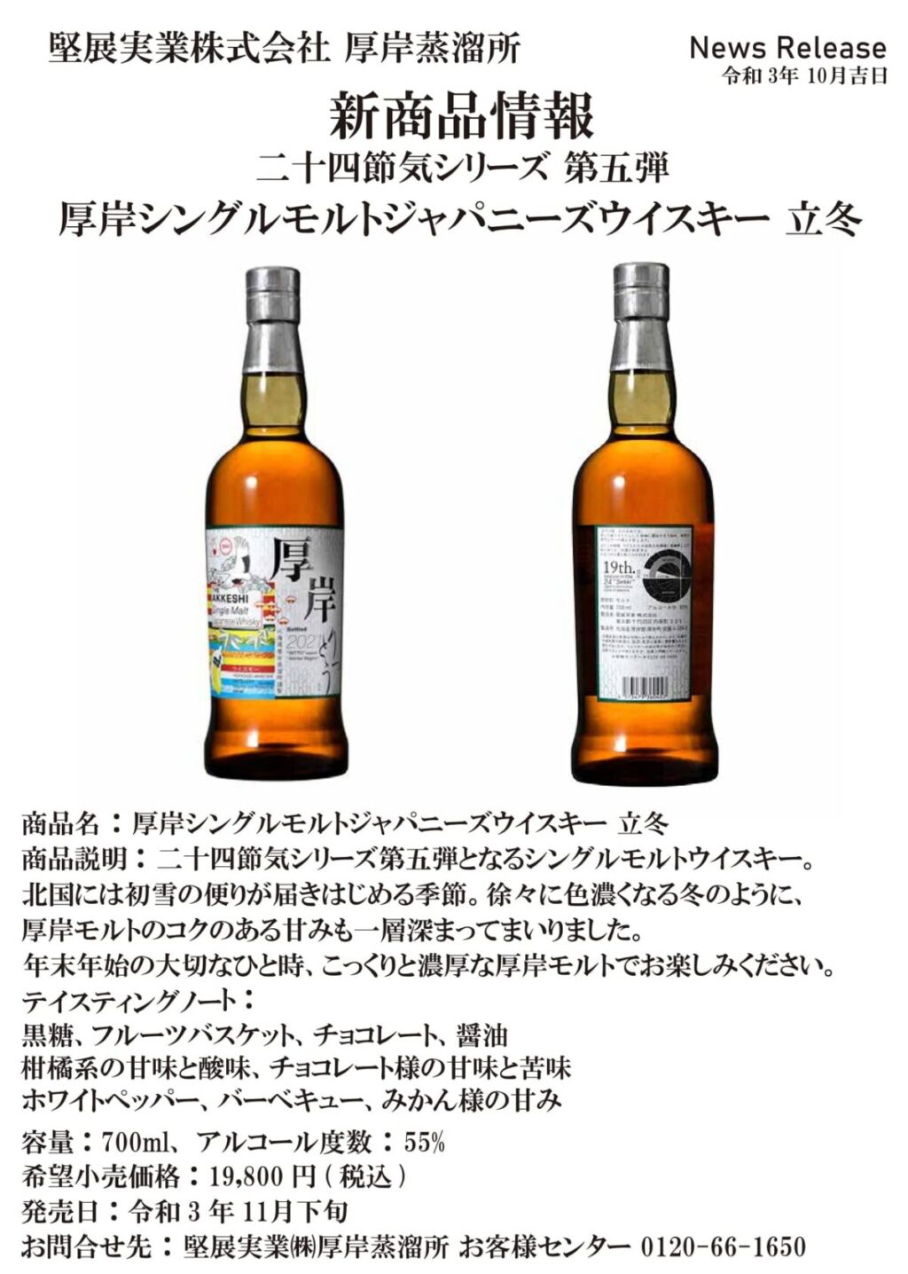 堅展実業 厚岸 シングルモルトジャパニーズウイスキー 白露 55° 700ml