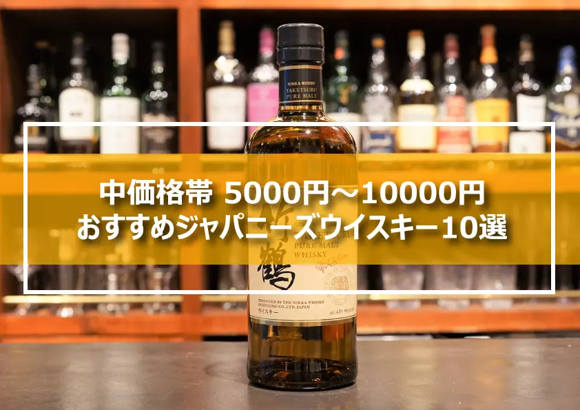 【中価格5,000円～10,000円までで買える】ジャパニーズウイスキーおすすめ10選 | ジャパニーズウイスキーディクショナリー