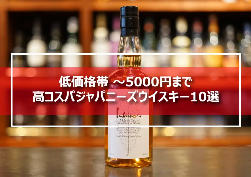 【低価格～5,000円までで買える】ジャパニーズウイスキーおすすめ10選 | ジャパニーズウイスキーディクショナリー