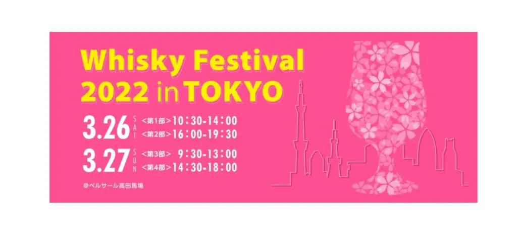 2022年3月26日・3月27日】Whisky Festival 2022 in TOKYO 開催