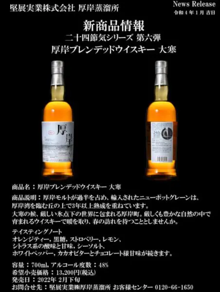 厚岸ウイスキー ファッション 大寒 