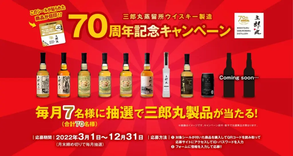 祝！！】三郎丸蒸留所 70周年キャンペーン開催！！ | ジャパニーズ