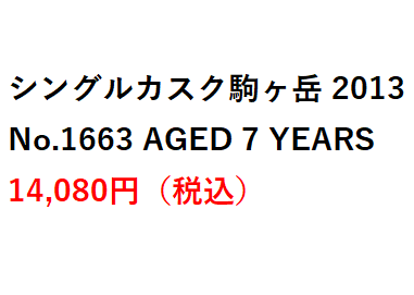 レビュー】シングルカスク駒ヶ岳 2013 No.1663 AGED 7 YEARS – 特徴や味、定価、どこで買える？ |  ジャパニーズウイスキーディクショナリー