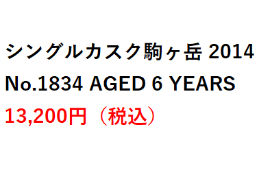 レビュー】シングルカスク駒ヶ岳2014 No.1834 AGED 6 YEARS – 特徴や味