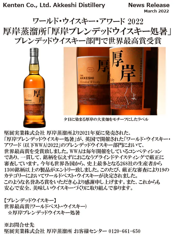 World's Highest Award] Akkeshi Blended Whisky, Blended Malt