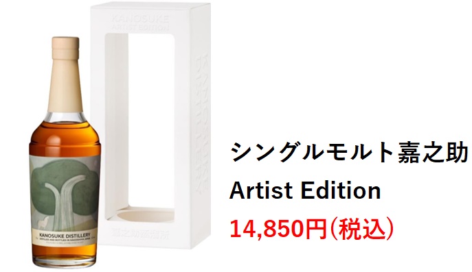 シングルモルト 嘉之助 Artist Edition アーティストエディション-