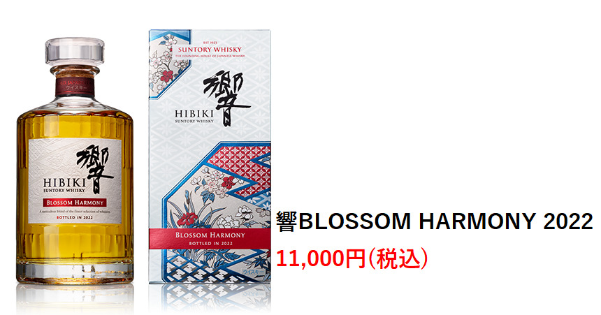 【レビュー】響BLOSSOM HARMONY 2022 – 特徴や味、定価