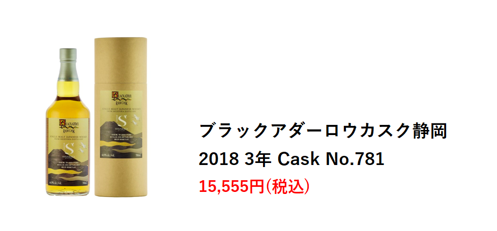 ブラックアダーロウカスクシングルモルト静岡2018 3年Cask No. 781 BLACKADDER RAW CASK SHIZUOKA 2018 3 Years Cask No.781 – 88