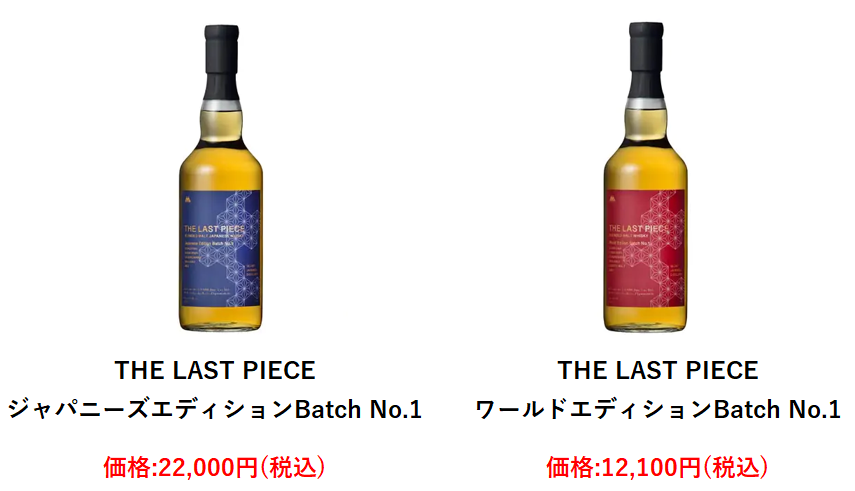 THE LAST PIECE ジャパニーズエディション Batch No.1 - ウイスキー