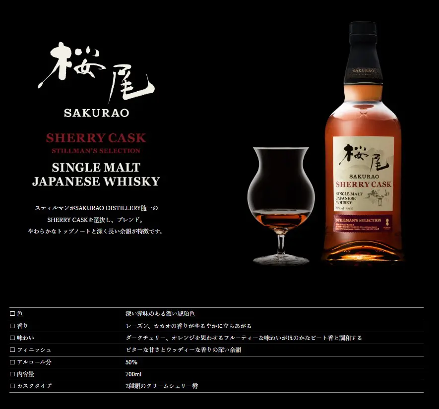 レビュー】シングルモルトジャパニーズウイスキー桜尾 SHERRY CASK STILLMAN'S SELECTION –  特徴や味、定価、どこで買える？ | ジャパニーズウイスキーディクショナリー