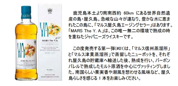 抽選申込み開始【2022年6月下旬発売】MARS The Y.A. #01（本坊酒造）