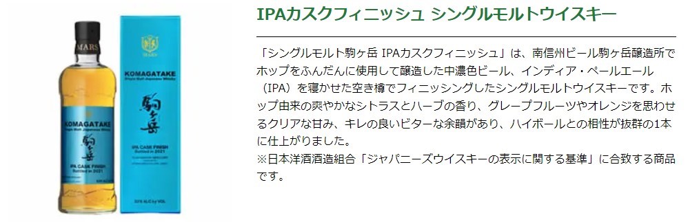 シングルモルト駒ヶ岳 IPAカスクフィニッシュ Bottled in 2022