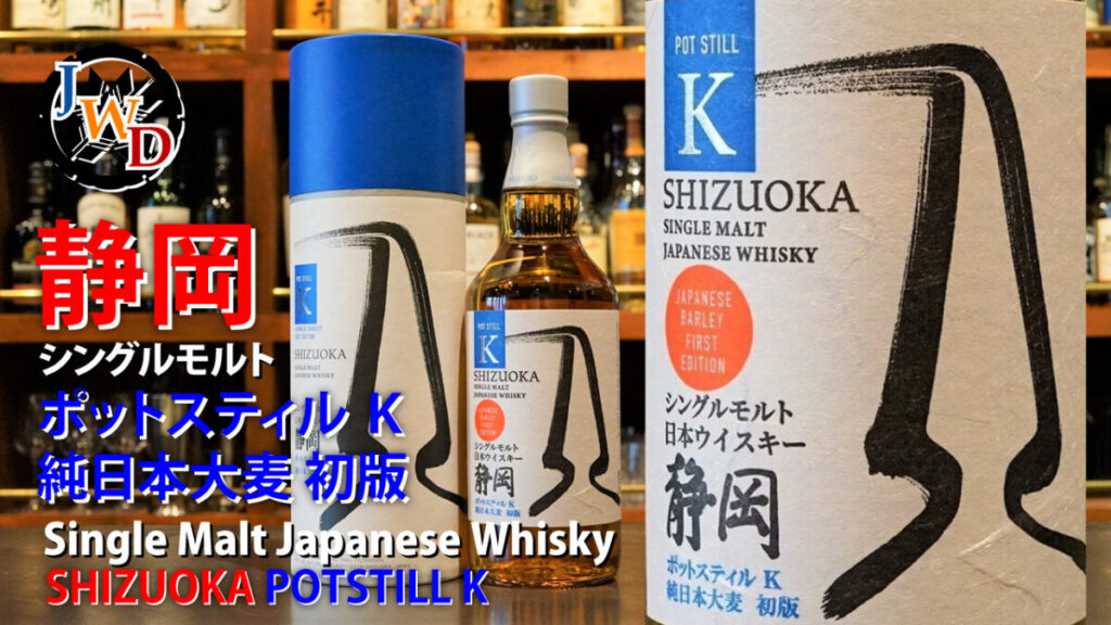 Youtube動画 #8】シングルモルト日本ウイスキー 静岡 ポットスティルK