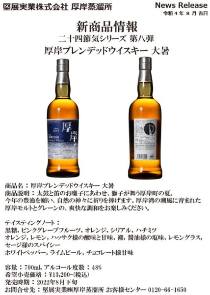 [Release in late August, 2022] Akkeshi Blended Whisky Taisho