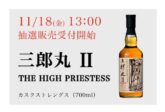 【2022年11月24日発売】シングルモルト三郎丸Ⅱ THE HIGH PRIESTESS（三郎丸蒸留所）