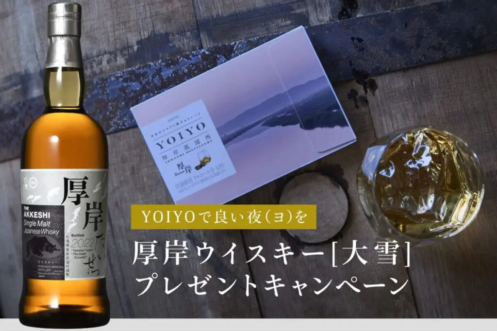 YOIYO 9th and 10th release! Lotte×Akkeshi Distillery Whisky