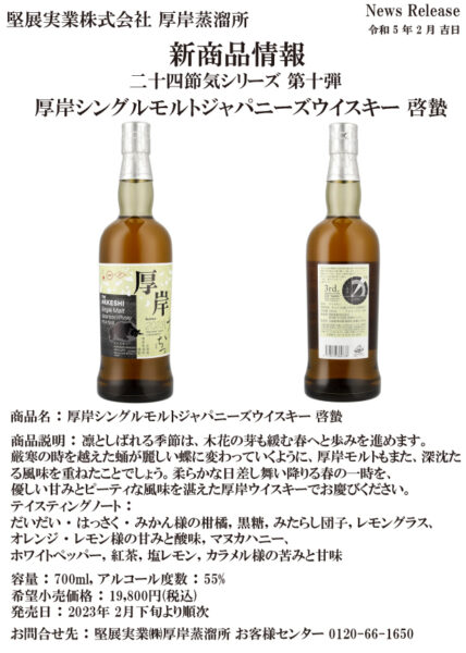 [Late February release in 2023] Akkeshi Single Malt Japanese