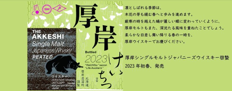 [新品未開封]厚岸 2023 啓蟄 ウイスキー