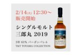 【2023年2月14日発売】シングルモルト三郎丸2019 3年 T&T TOYAMA COLLECTION