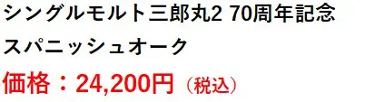 レビュー】シングルモルト三郎丸Ⅱ 70周年記念 スパニッシュオーク