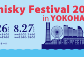 【チケット発売日決定】ウイスキーフェスティバル2023in横浜