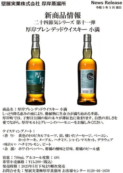 Release in late May, 2023] Akkeshi Blended Whisky Shoman (Kenten  