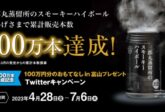 三郎丸蒸留所 スモーキーハイボール100万本達成！Twitterキャンペーン