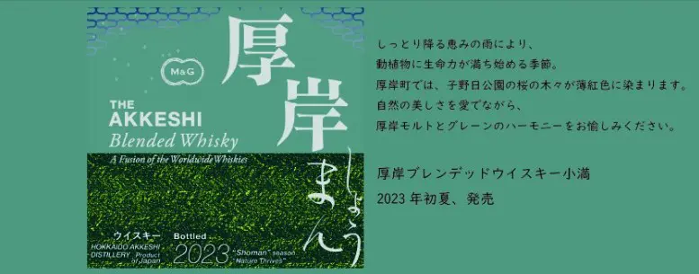 2023年5月下旬発売】厚岸ブレンデッドウイスキー小満（堅展実業・厚岸