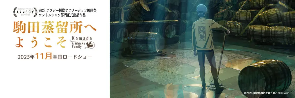 超貴重　入手困難　三郎丸　映画公開記念企画　『駒田蒸留所へようこそ』 sub12-1.png