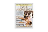 【2023年7月9日(日)開催】TWSC（東京ウイスキー＆スピリッツコンペティション）大試飲会2023