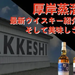 JAL国際線機内販売（10-11月）で「厚岸シングルモルト白露」が