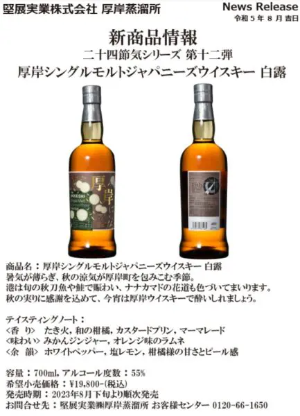 2023年8月下旬発売】厚岸シングルモルトジャパニーズウイスキー白露  