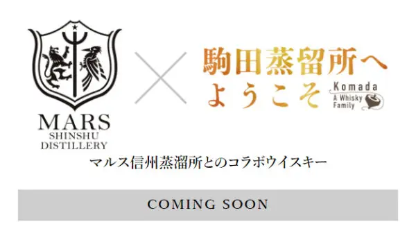 抽選情報】駒田蒸留所へようこそ コラボウイスキー第ニ弾