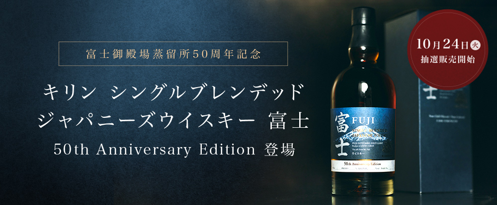 富士50th 50周年シングルブレンデッドジャパニーズウィスキー限定3,000 