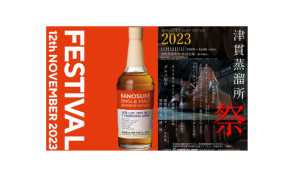 11/12(日)「日置・嘉之助蒸留祭2023」と「津貫蒸溜所祭り2023」が同時 