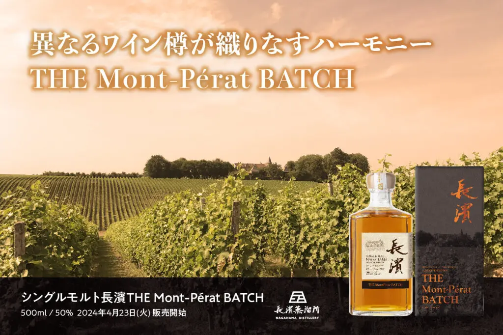 2024年4月23日発売】シングルモルト長濱 THE Mont-Pérat BATCH(長濱