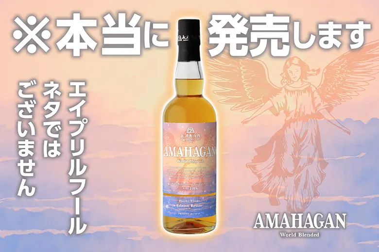 ウイスキー AMAHAGAN World Blended Edition Revival AMAHAGAN World Blended Edition Revival 姫S | ウイスキー
