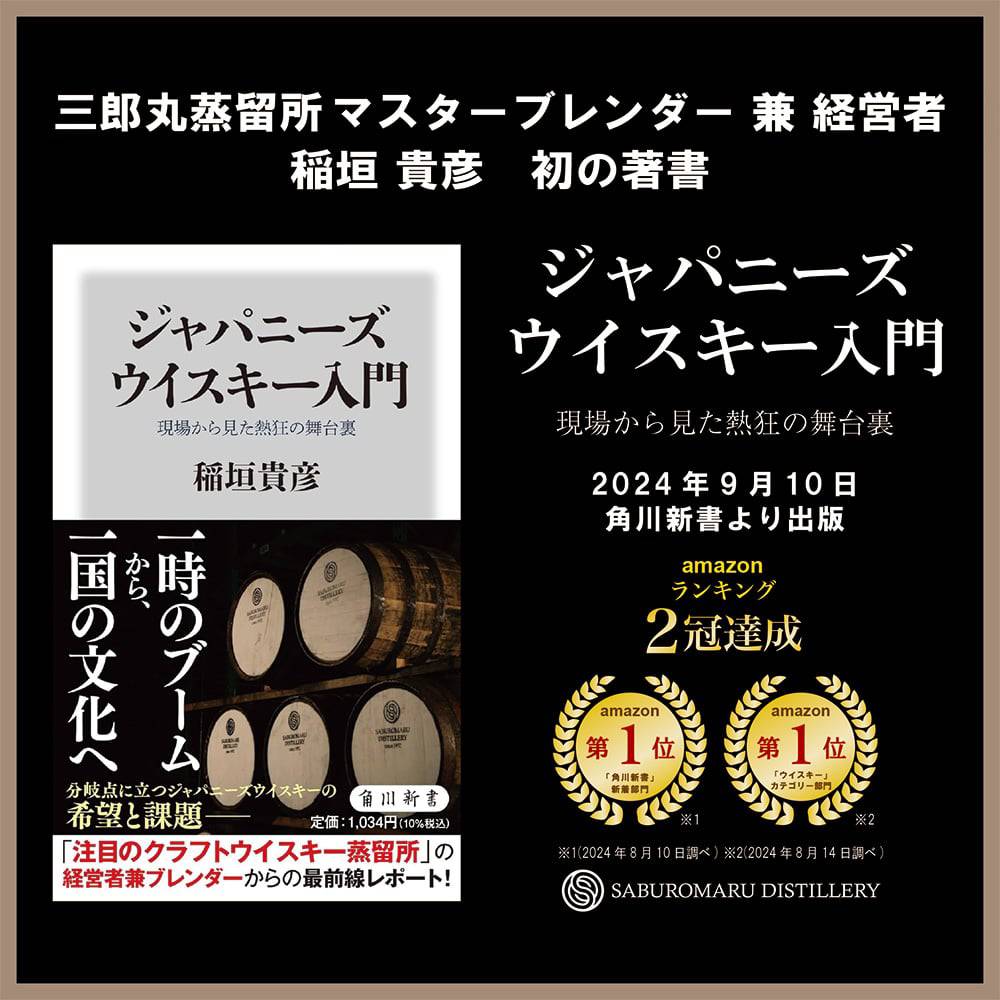 【2024/9/10発売】ジャパニーズウイスキー入門 現場から見た熱狂の舞台裏（書籍）著/稲垣貴彦