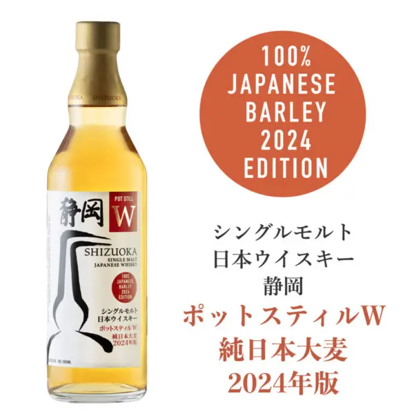 2024年9月下旬発売】シングルモルトジャパニーズウイスキー 静岡 ポットスティルＷ 純日本大麦 2024年版 |  ジャパニーズウイスキーディクショナリー