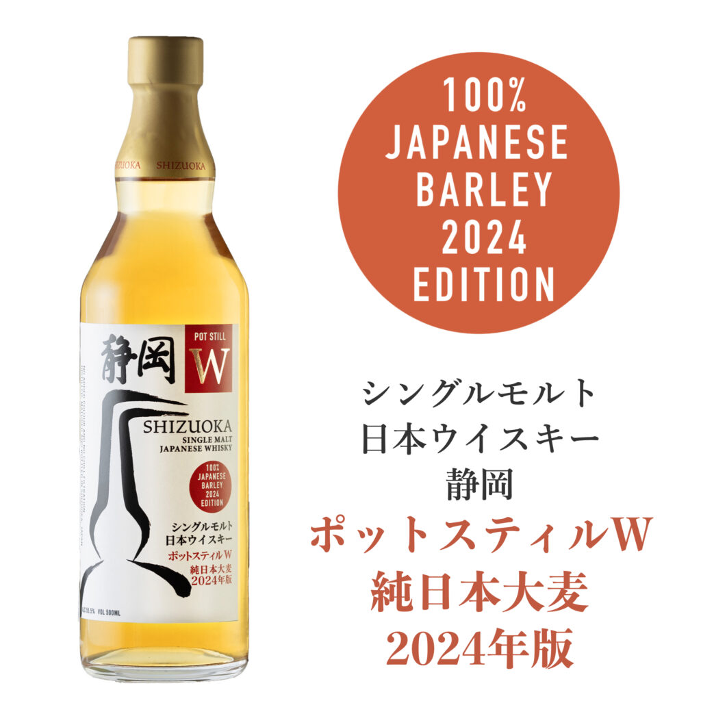 【2024年9月下旬発売】シングルモルトジャパニーズウイスキー 静岡 ポットスティルＷ 純日本大麦 2024年版