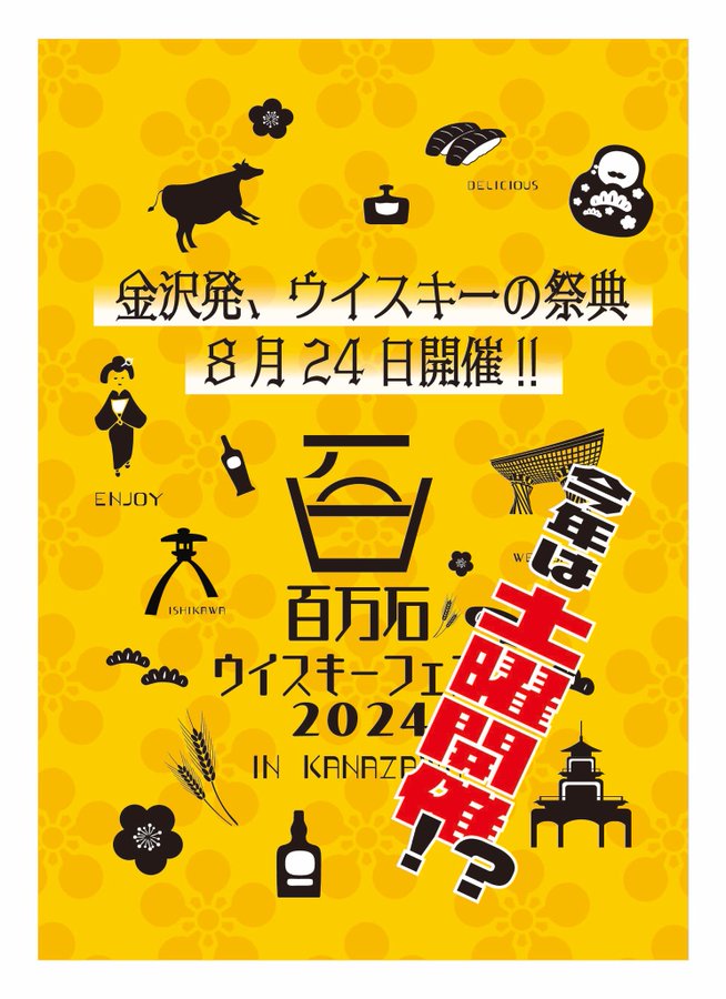 【2024年8月24日 (土) 開催 】百万石ウイスキーフェスタ in Kanazawa2024