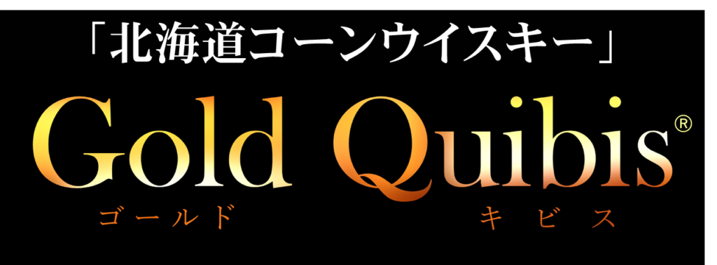 道産コーンウイスキープロジェクト】サッポロコーンウイスキー