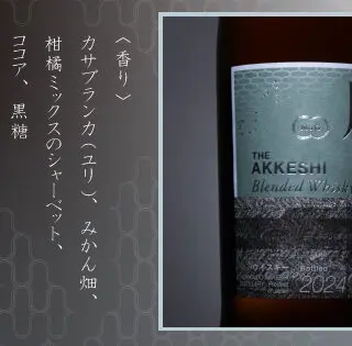 2025年2月下旬発売】厚岸シングルブレンデッドジャパニーズウイスキー